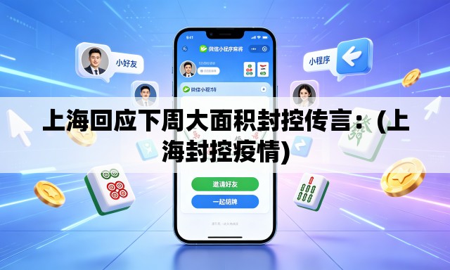 上海回应下周大面积封控传言：(上海封控疫情)