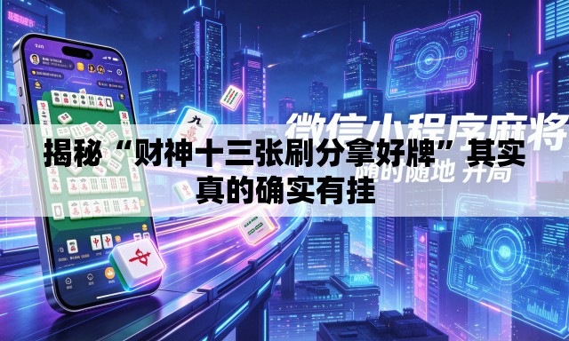 揭秘“财神十三张刷分拿好牌”其实真的确实有挂