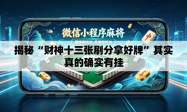 揭秘“财神十三张刷分拿好牌”其实真的确实有挂