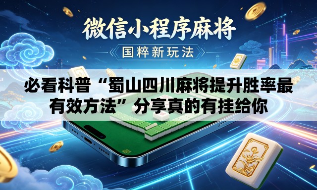 必看科普“蜀山四川麻将提升胜率最有效方法	”分享真的有挂给你