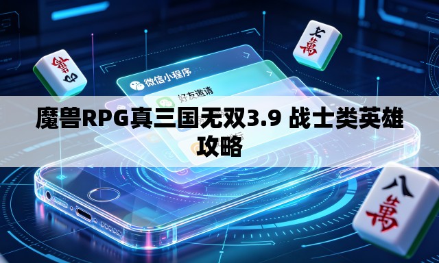 魔兽RPG真三国无双3.9 战士类英雄攻略