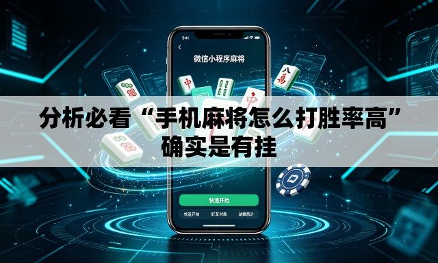 分析必看“手机麻将怎么打胜率高”确实是有挂