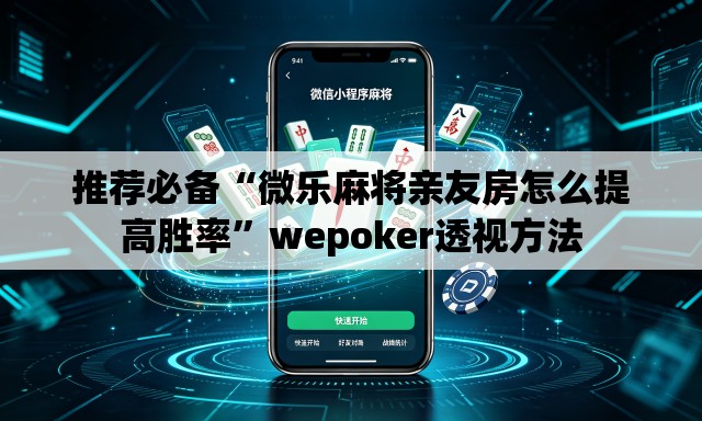 推荐必备“微乐麻将亲友房怎么提高胜率	”wepoker透视方法