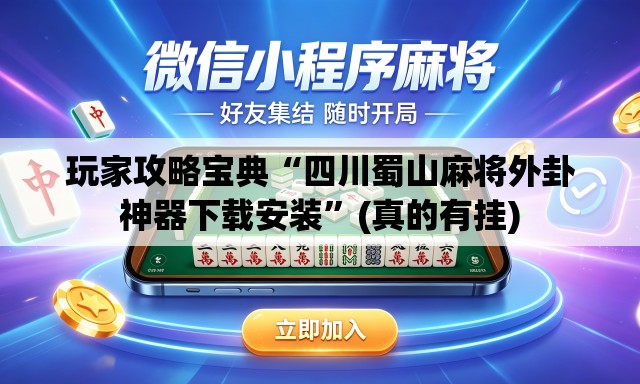 玩家攻略宝典“四川蜀山麻将外卦神器下载安装”(真的有挂)