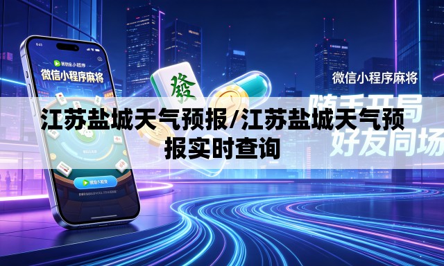 江苏盐城天气预报/江苏盐城天气预报实时查询