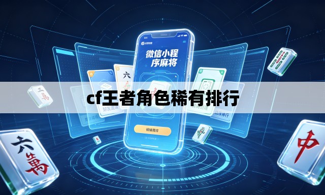 cf王者角色稀有排行 cf王者角色稀有排行