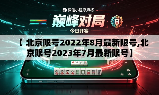 【 北京限号2022年8月最新限号,北京限号2023年7月最新限号】 【 北京限号2022年8月最新限号,北京限号2023年7月最新限号】