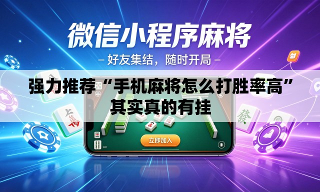 强力推荐“手机麻将怎么打胜率高”其实真的有挂