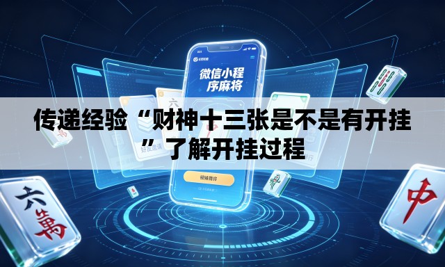 传递经验“财神十三张是不是有开挂”了解开挂过程