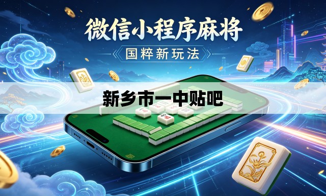 新乡市一中贴吧 新乡市一中贴吧
