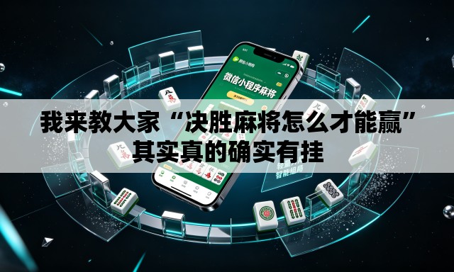 我来教大家“决胜麻将怎么才能赢	”其实真的确实有挂