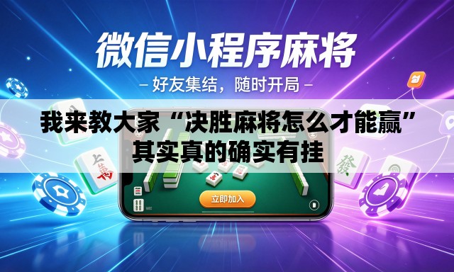 我来教大家“决胜麻将怎么才能赢”其实真的确实有挂