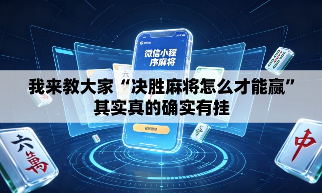 我来教大家“决胜麻将怎么才能赢”其实真的确实有挂