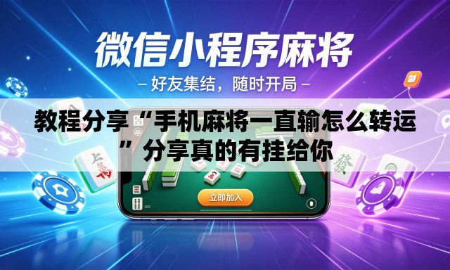 教程分享“手机麻将一直输怎么转运”分享真的有挂给你