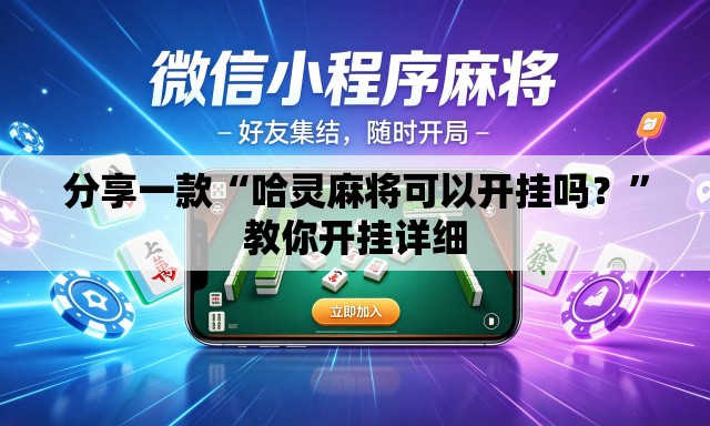 分享一款“哈灵麻将可以开挂吗？”教你开挂详细