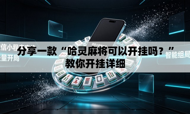 分享一款“哈灵麻将可以开挂吗？	”教你开挂详细
