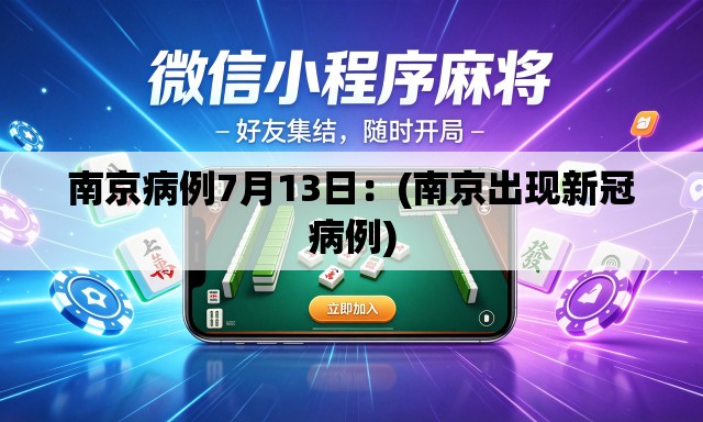 南京病例7月13日：(南京出现新冠病例)