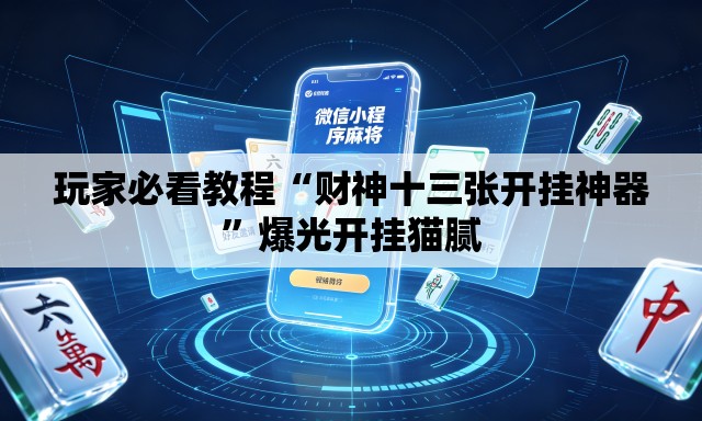 玩家必看教程“财神十三张开挂神器”爆光开挂猫腻