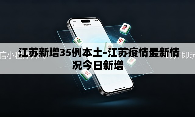 江苏新增35例本土-江苏疫情最新情况今日新增 江苏新增35例本土-江苏疫情最新情况今日新增