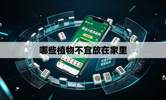 哪些植物不宜放在家里