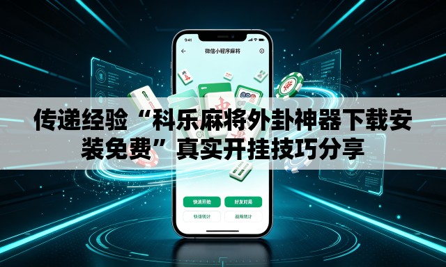 传递经验“科乐麻将外卦神器下载安装免费	”真实开挂技巧分享