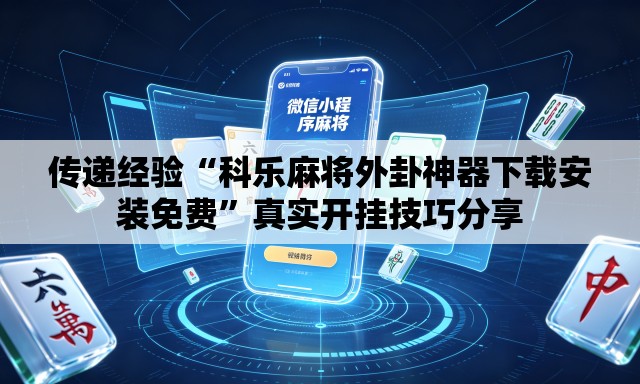 传递经验“科乐麻将外卦神器下载安装免费	”真实开挂技巧分享
