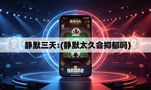 静默三天:(静默太久会抑郁吗) 静默三天:(静默太久会抑郁吗)