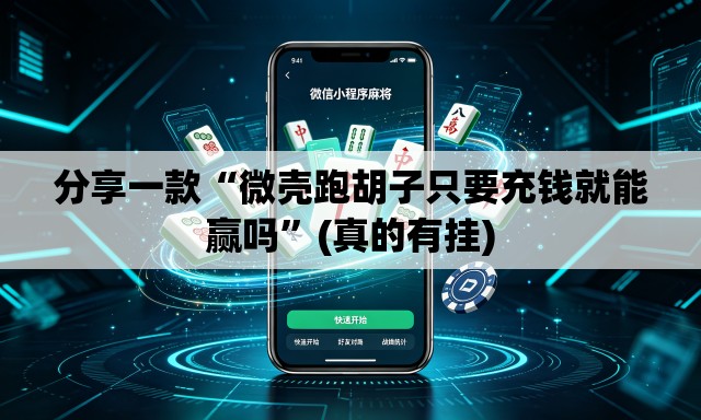 分享一款“微壳跑胡子只要充钱就能赢吗”(真的有挂)