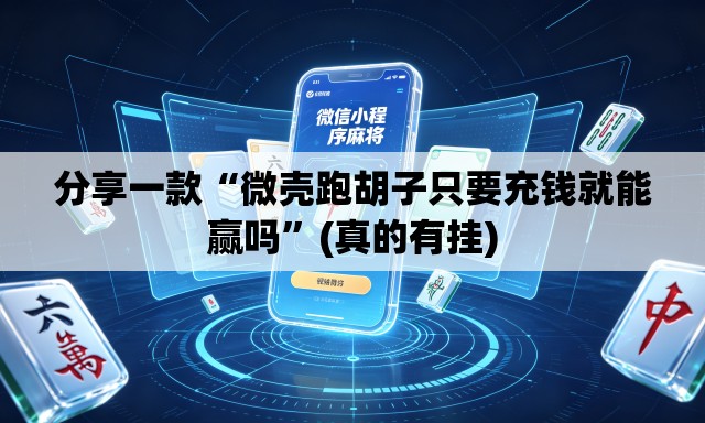 分享一款“微壳跑胡子只要充钱就能赢吗	”(真的有挂)