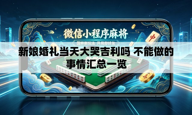 新娘婚礼当天大哭吉利吗 不能做的事情汇总一览
