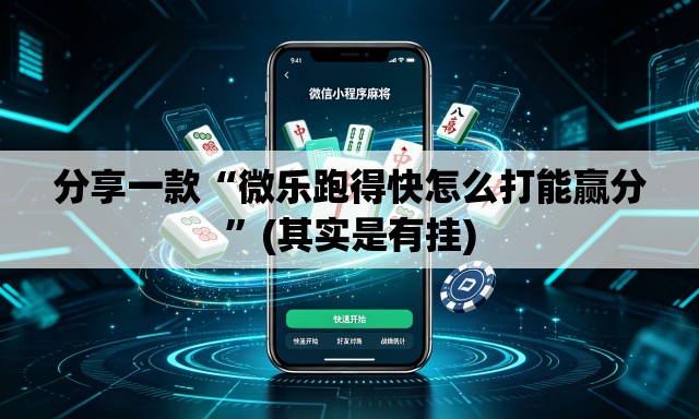 分享一款“微乐跑得快怎么打能赢分	”(其实是有挂)