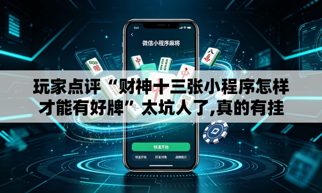 玩家点评“财神十三张小程序怎样才能有好牌	”太坑人了,真的有挂