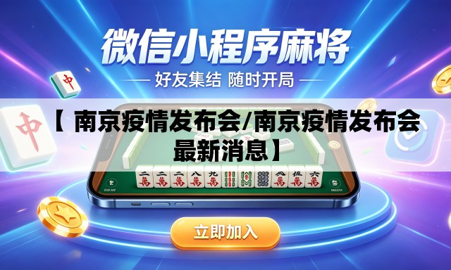 【 南京疫情发布会/南京疫情发布会最新消息】