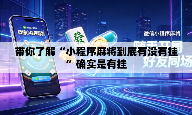 带你了解“小程序麻将到底有没有挂”确实是有挂