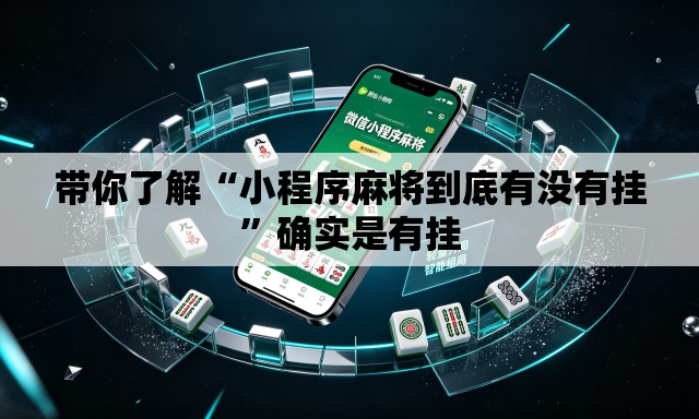 带你了解“小程序麻将到底有没有挂”确实是有挂