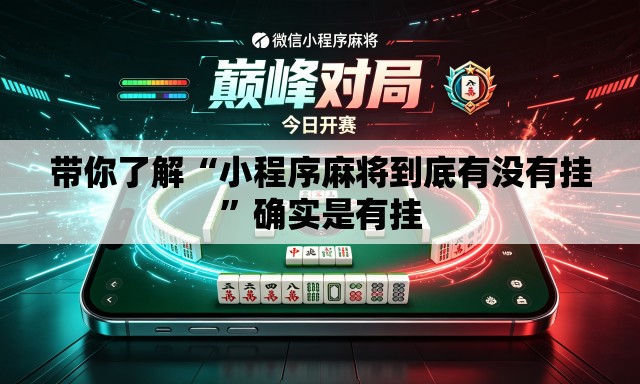 带你了解“小程序麻将到底有没有挂”确实是有挂