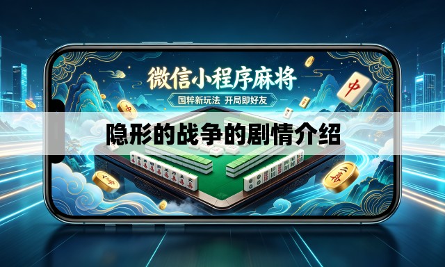 隐形的战争的剧情介绍
