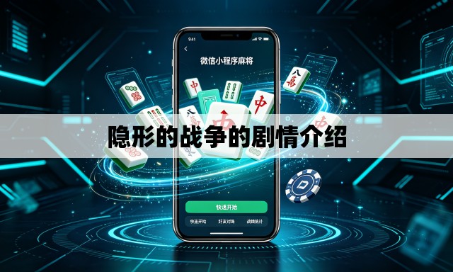 隐形的战争的剧情介绍