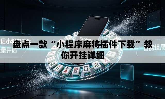 盘点一款“小程序麻将插件下载”教你开挂详细