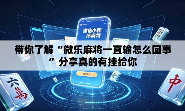 带你了解“微乐麻将一直输怎么回事”分享真的有挂给你