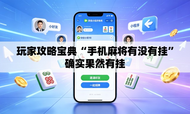 玩家攻略宝典“手机麻将有没有挂”确实果然有挂