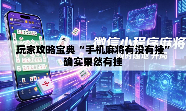 玩家攻略宝典“手机麻将有没有挂”确实果然有挂