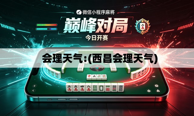   会理天气:(西昌会理天气)