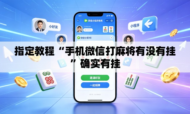 指定教程“手机微信打麻将有没有挂”确实有挂