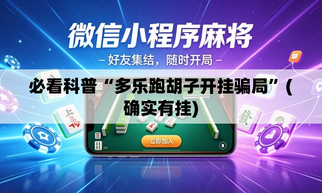 必看科普“多乐跑胡子开挂骗局”(确实有挂)