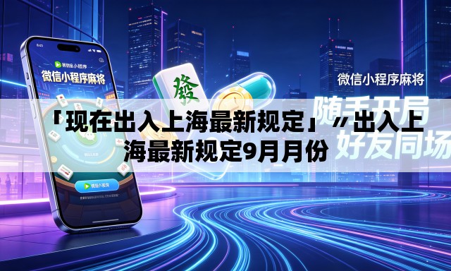 「现在出入上海最新规定」〃出入上海最新规定9月月份