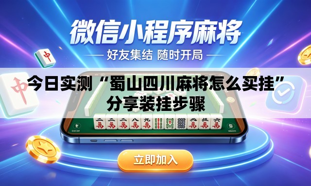 今日实测“蜀山四川麻将怎么买挂	”分享装挂步骤