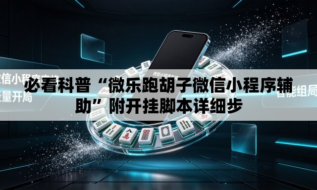 必看科普“微乐跑胡子微信小程序辅助	”附开挂脚本详细步
