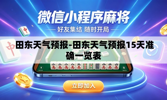  田东天气预报-田东天气预报15天准确一览表