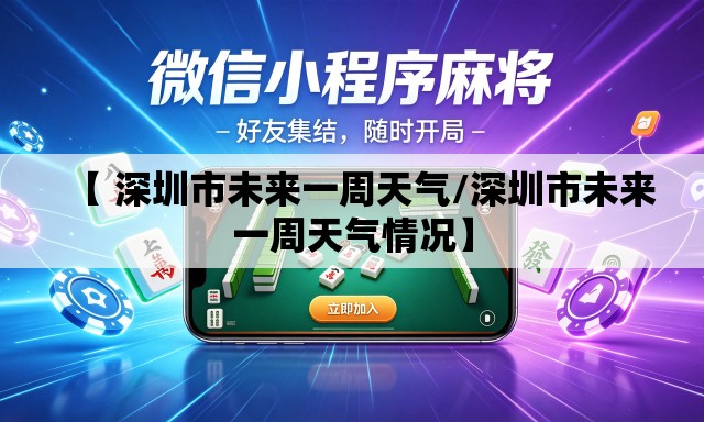 【 深圳市未来一周天气/深圳市未来一周天气情况】